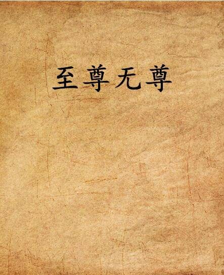 至尊无尊