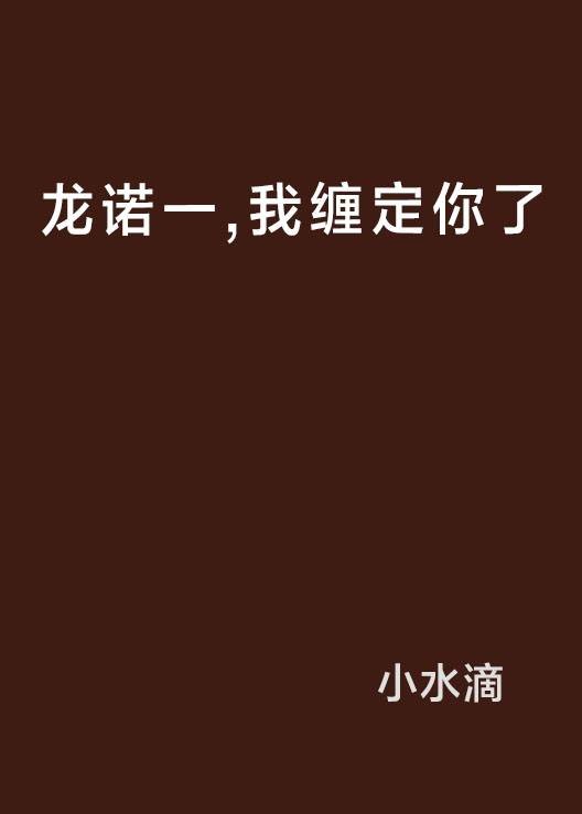 龙诺一，我缠定你了