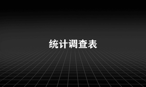统计调查表