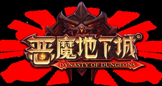 恶魔地下城