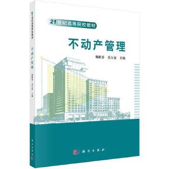 不动产管理