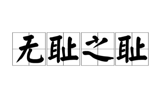 无耻之耻