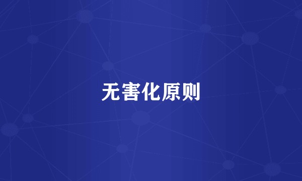 无害化原则