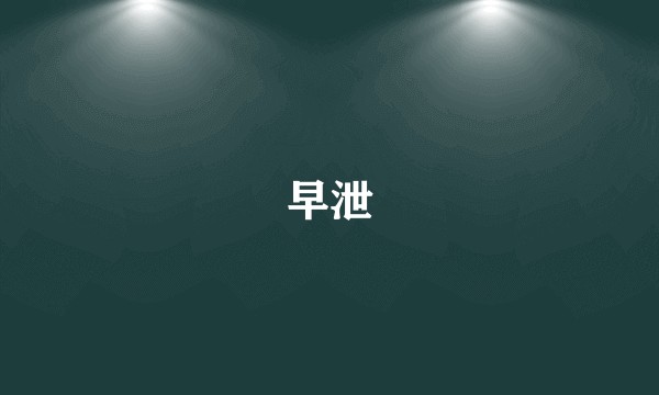 早泄
