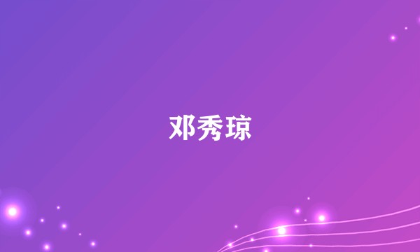 邓秀琼