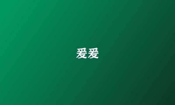 爰爰
