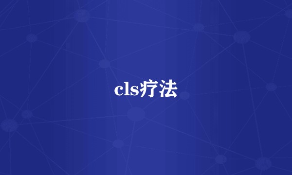 cls疗法