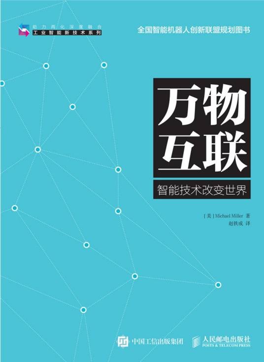 万物互联(2016年人民邮电出版社出版的图书)