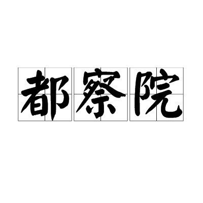 都察院