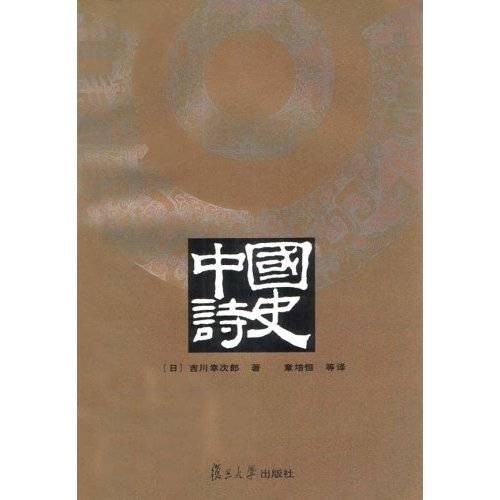 中国诗史(1999年百花文艺出版社出版的图书)