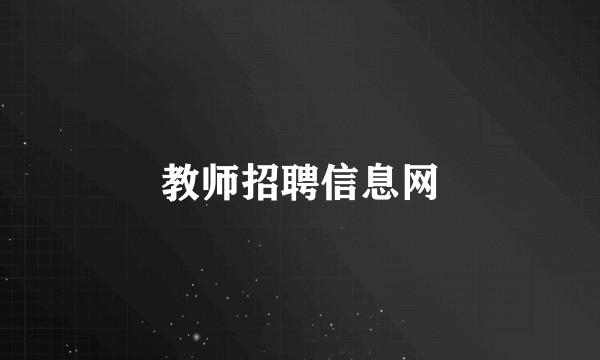 教师招聘信息网
