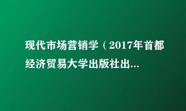 现代市场营销学（2017年首都经济贸易大学出版社出版的图书）