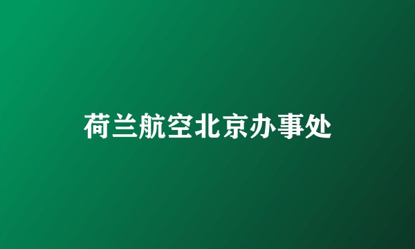 荷兰航空北京办事处