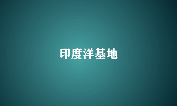 印度洋基地