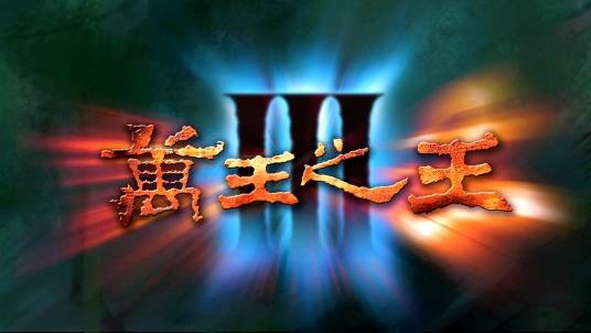 万王之王3