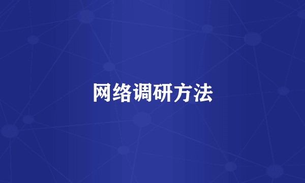 网络调研方法