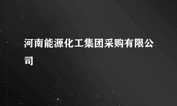 河南能源化工集团采购有限公司