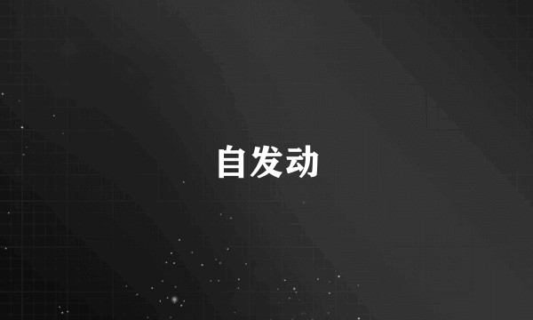 自发动
