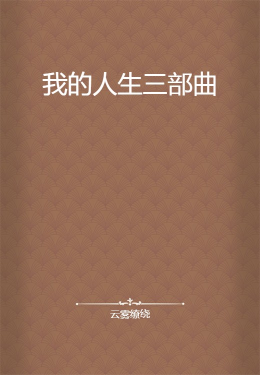 我的人生三部曲