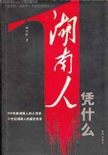 湖南人凭什么