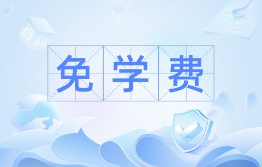 免学费