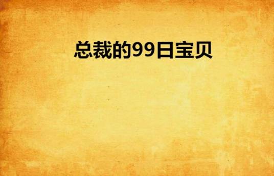总裁的99日宝贝