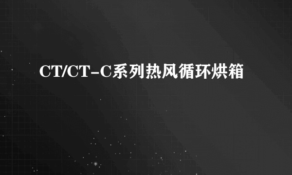 CT/CT-C系列热风循环烘箱