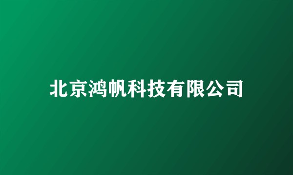 北京鸿帆科技有限公司