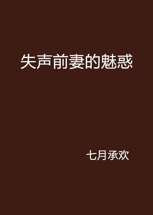失声前妻的魅惑