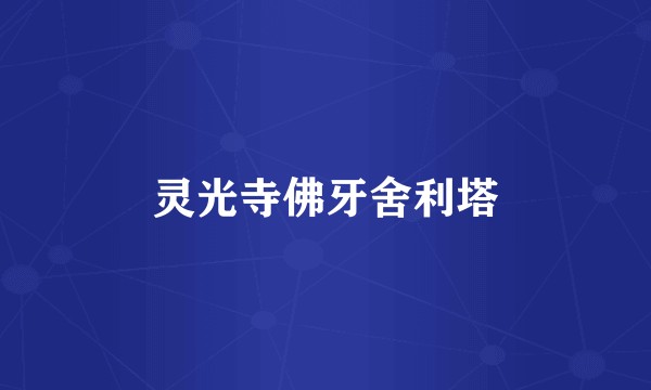 灵光寺佛牙舍利塔