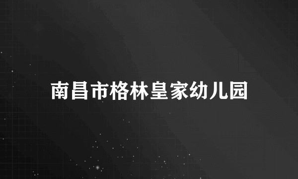 南昌市格林皇家幼儿园