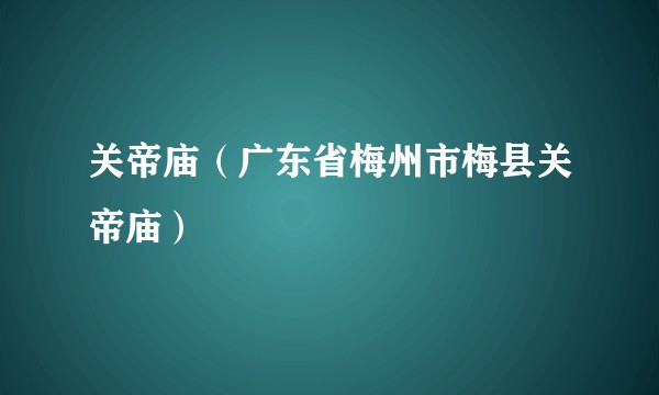 关帝庙（广东省梅州市梅县关帝庙）
