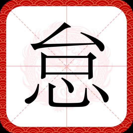 怠