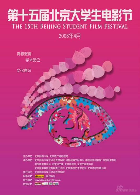 第15届北京大学生电影节