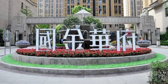 国金华府