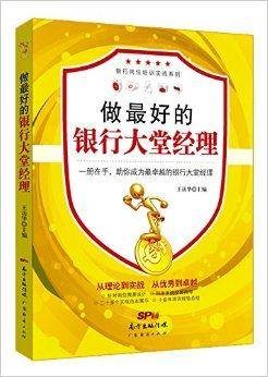 做最好的银行大堂经理