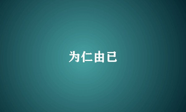 为仁由已