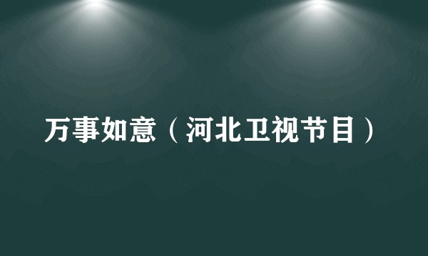 万事如意（河北卫视节目）