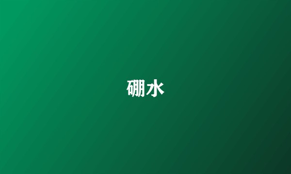 硼水