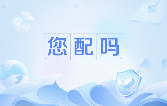 您配吗