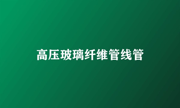 高压玻璃纤维管线管