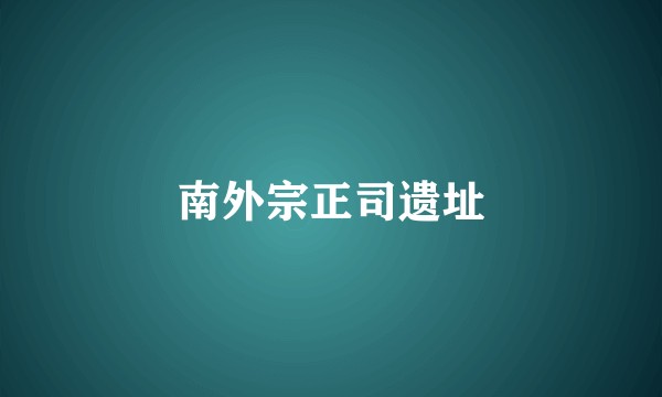 南外宗正司遗址