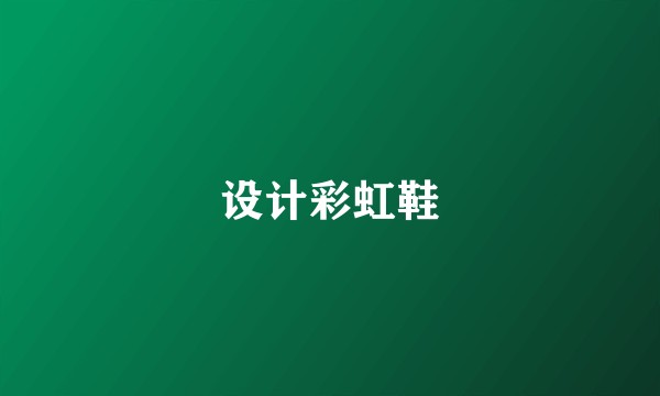 设计彩虹鞋