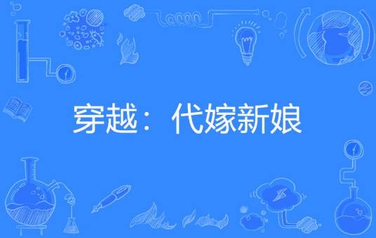 穿越：代嫁新娘
