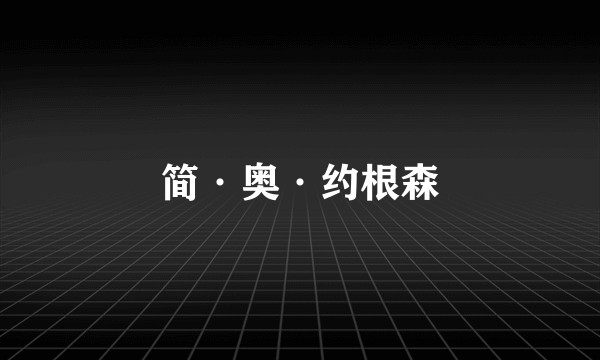 简·奥·约根森