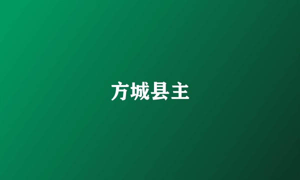 方城县主