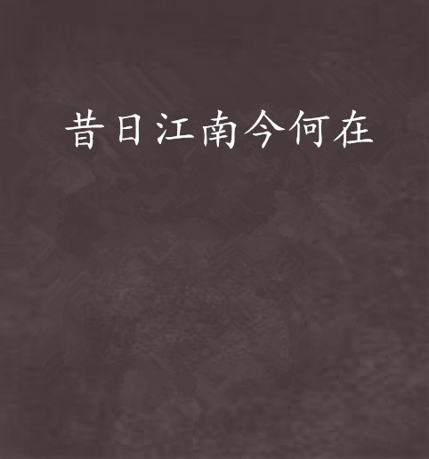 昔日江南今何在