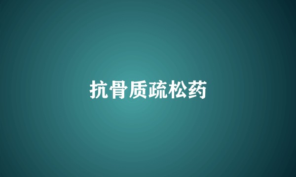 抗骨质疏松药