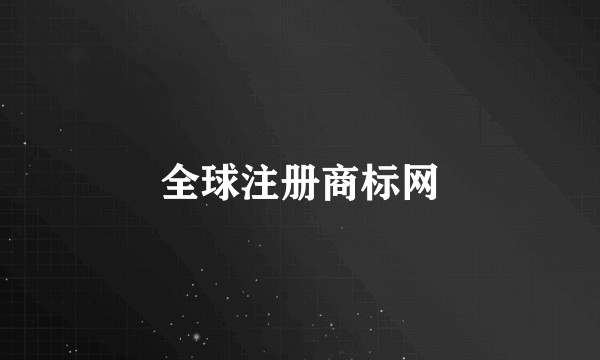 全球注册商标网