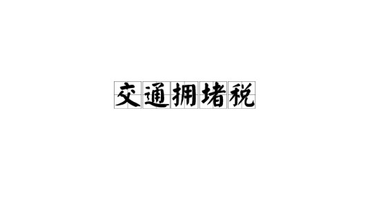 交通拥堵税
